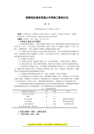 论文--高寒地区梁体混凝土冬季施工影响研究