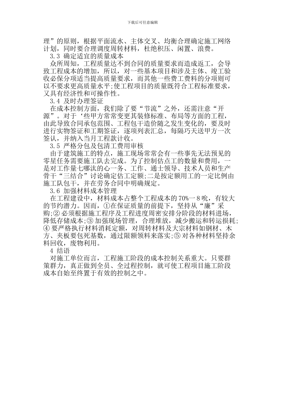 论工程项目施工阶段的成本控制_第2页