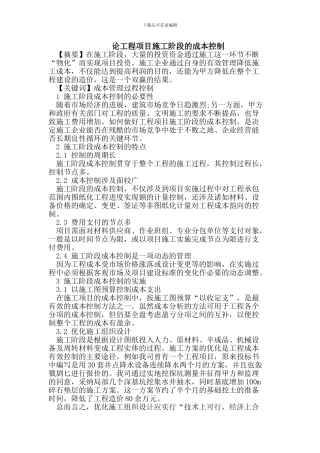 论工程项目施工阶段的成本控制