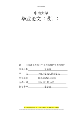 论文-：浅谈工程施工中机械管理与维护