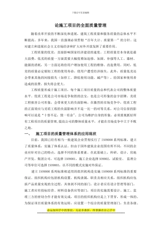 论文-论施工项目的全面质量管理