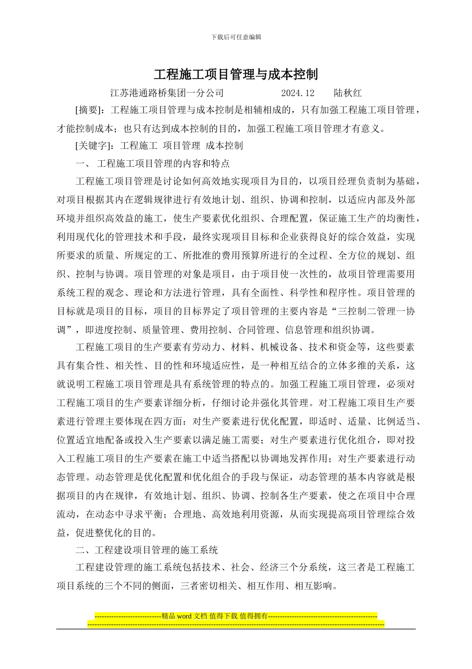 论文2道路施工项目管理与项目成本控制_第1页