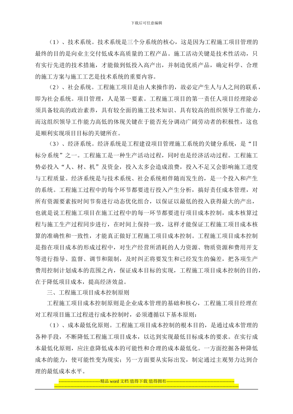 论文2道路施工项目管理与项目成本控制_第2页