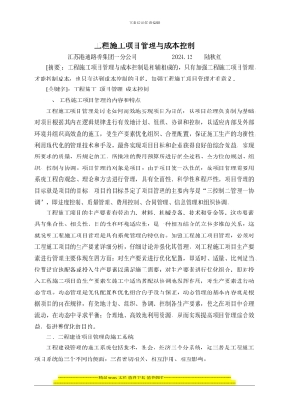 论文2道路施工项目管理与项目成本控制