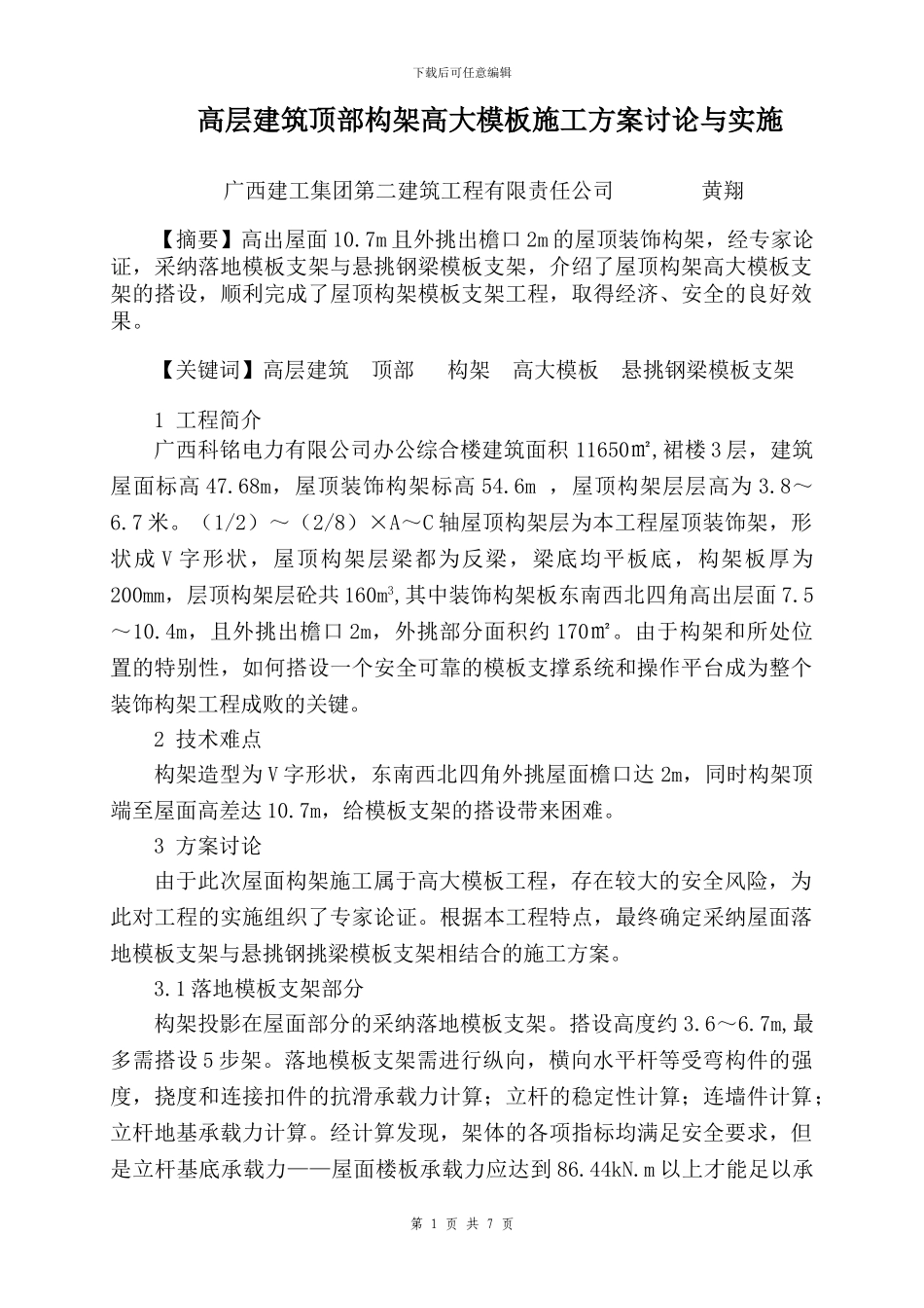 论文-高层建筑顶部构架高大模板施工方案研究与实施_第1页