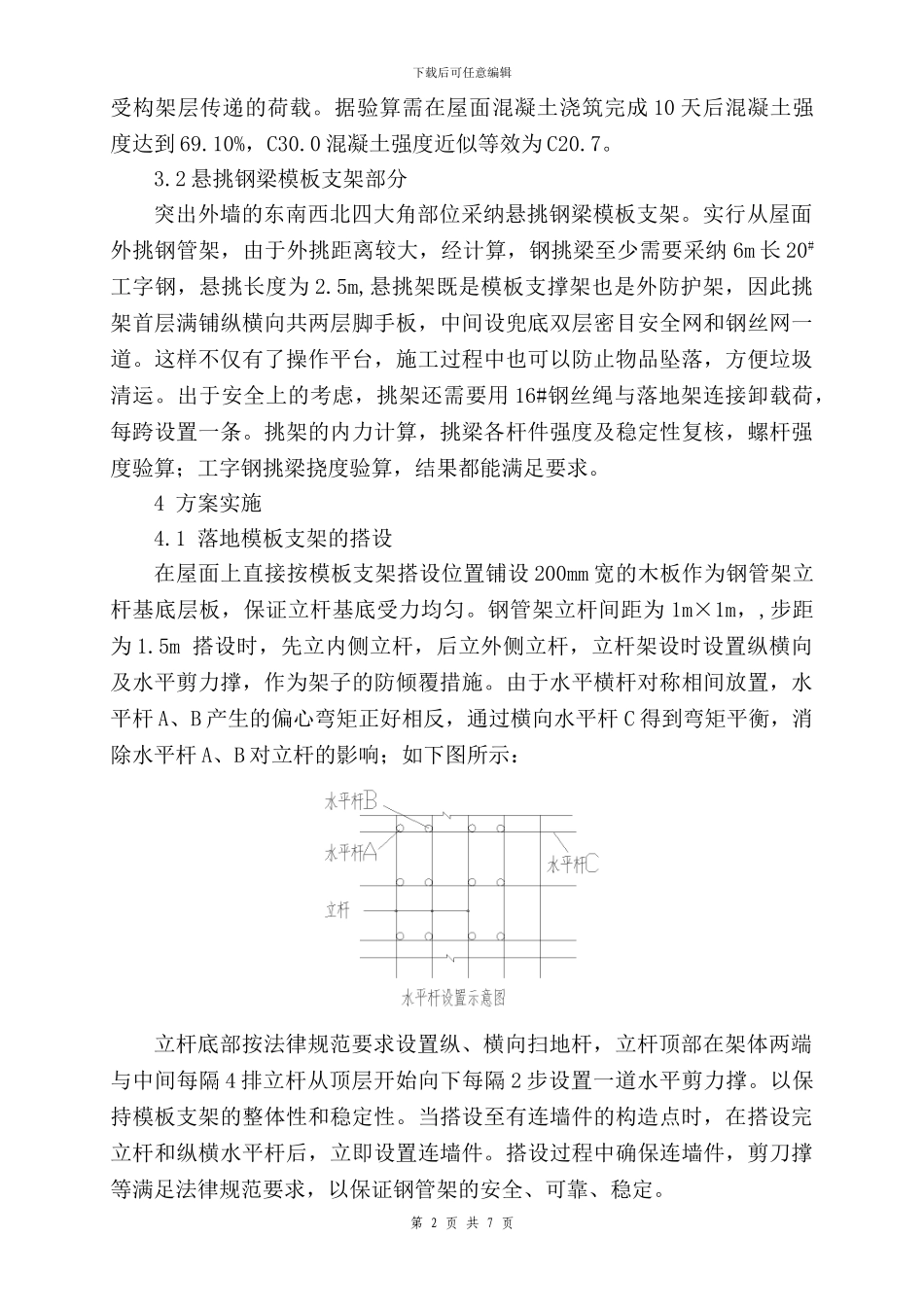 论文-高层建筑顶部构架高大模板施工方案研究与实施_第2页