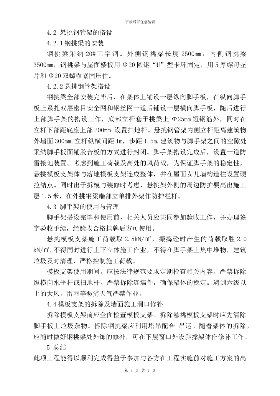 论文-高层建筑顶部构架高大模板施工方案研究与实施_第3页