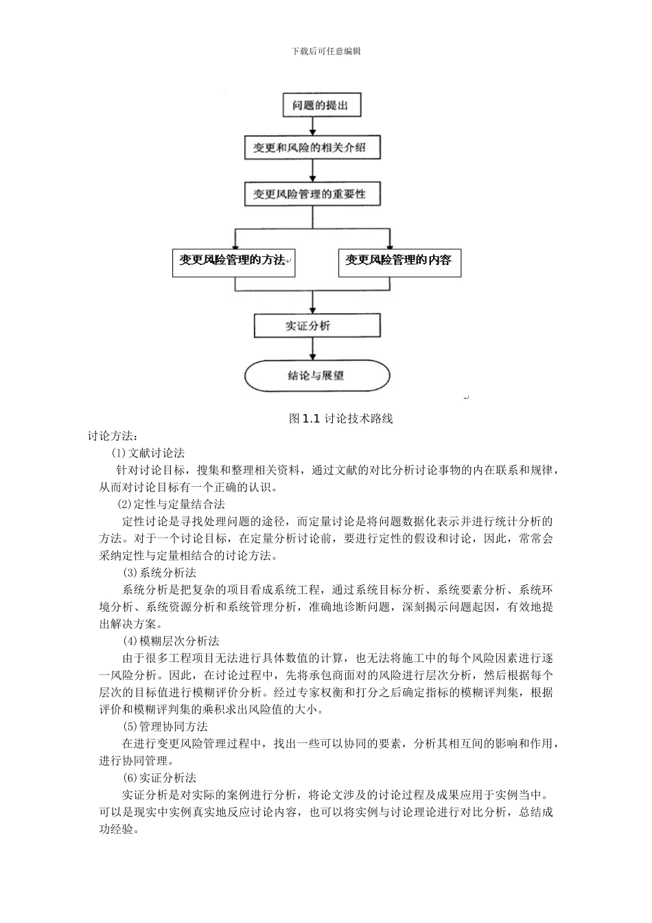 论文—项目工程变更风险控制研究._第3页