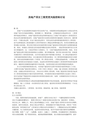 论文—项目工程变更风险控制研究.