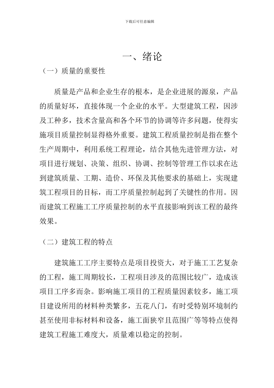 论建筑工程施工工序的质量控制_第1页