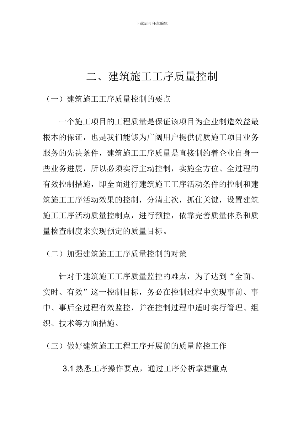 论建筑工程施工工序的质量控制_第2页