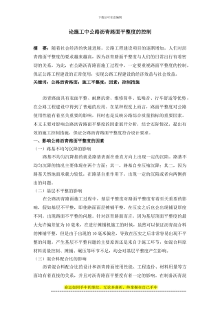 论施工中公路沥青路面平整度的控制