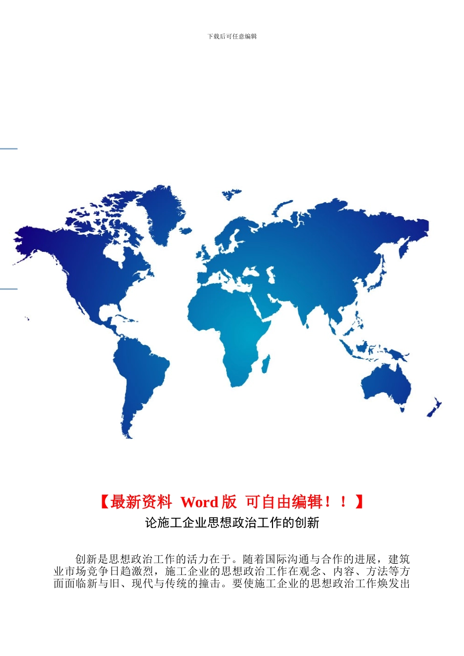 论施工企业思想政治工作的创新_第1页