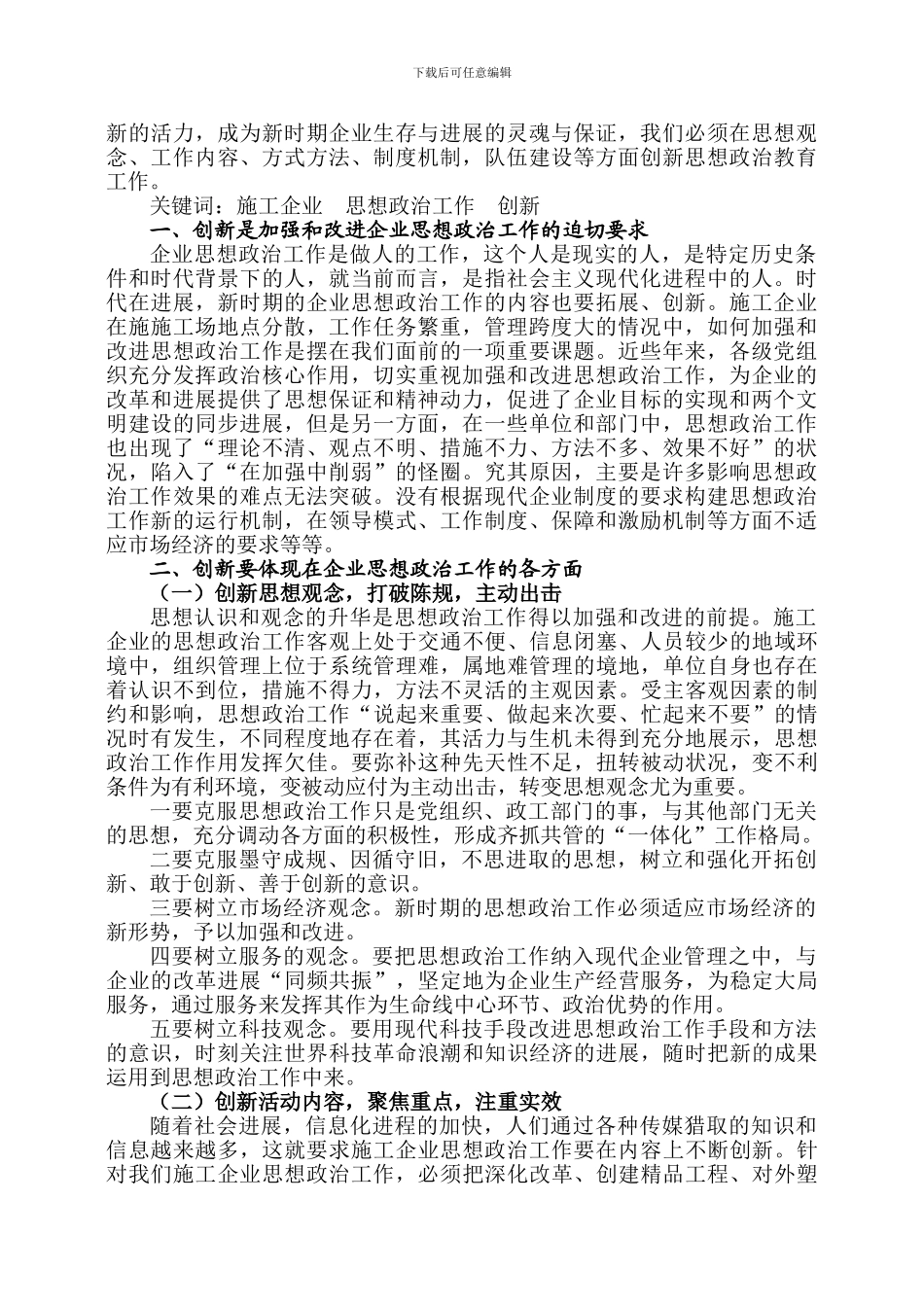 论施工企业思想政治工作的创新_第2页