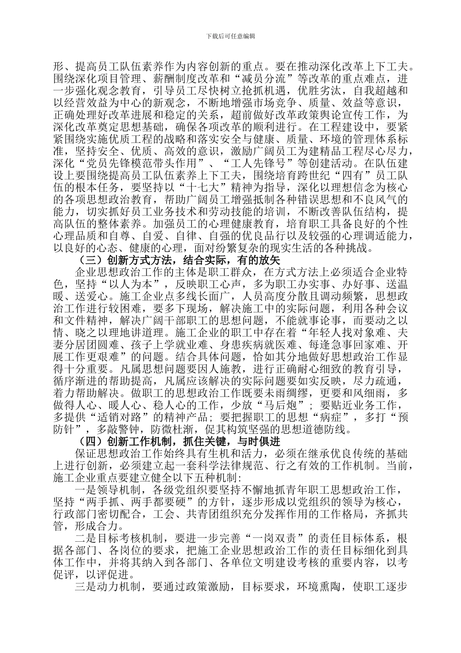 论施工企业思想政治工作的创新_第3页