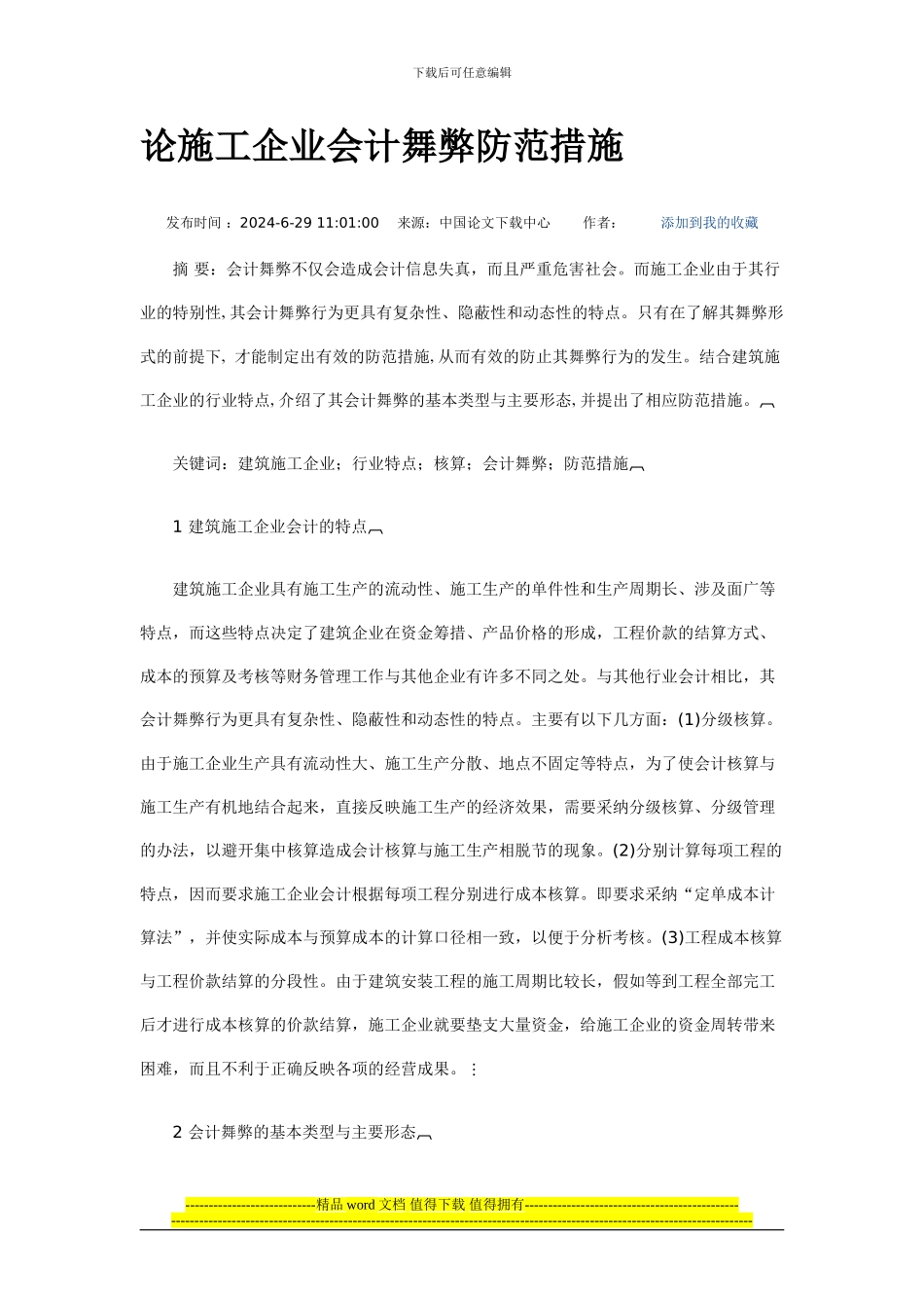 论施工企业会计舞弊防范措施_第1页