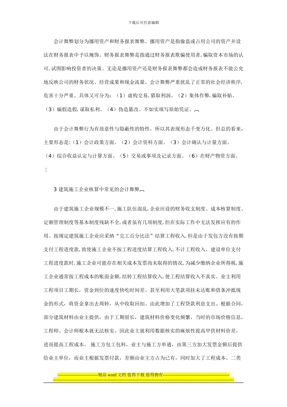 论施工企业会计舞弊防范措施_第2页