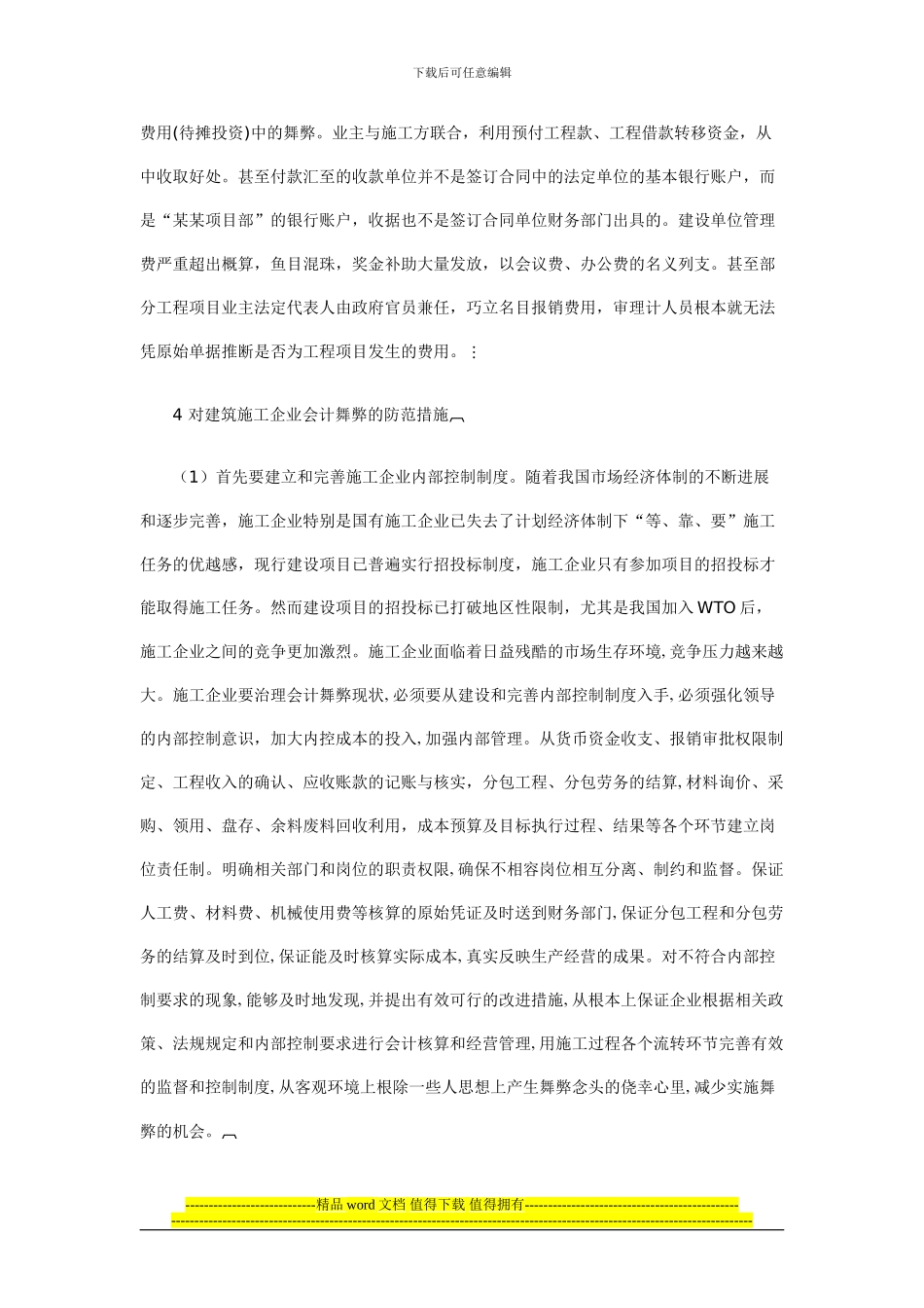 论施工企业会计舞弊防范措施_第3页