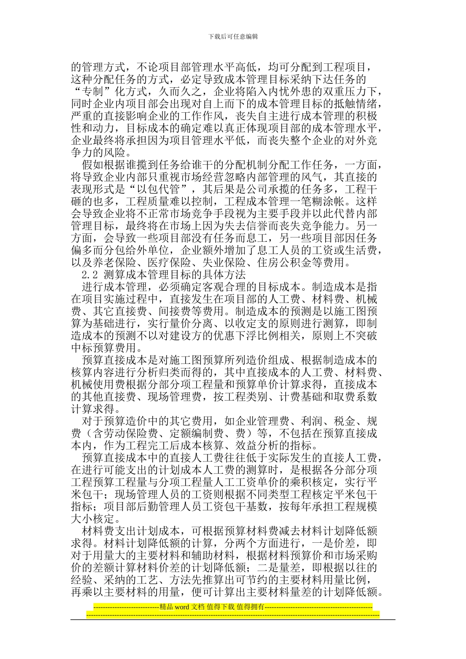 论施工企业项目成本管理工作的要点_第2页