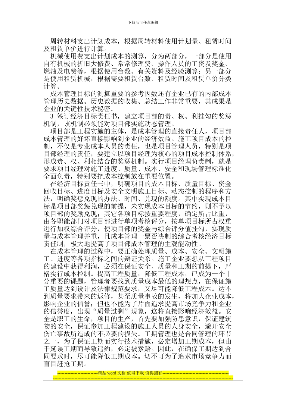 论施工企业项目成本管理工作的要点_第3页