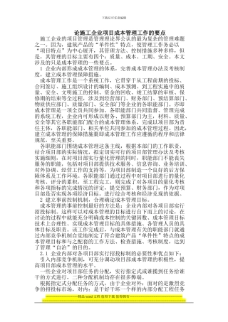 论施工企业项目成本管理工作的要点