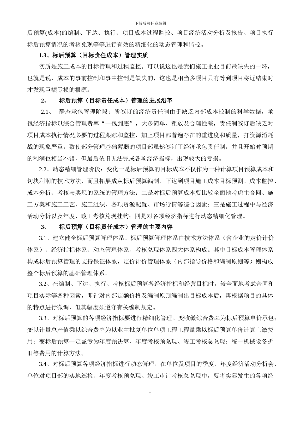 论施工企业目标责任成本的动态管理思路与实践_第2页