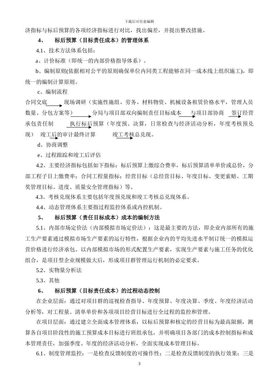 论施工企业目标责任成本的动态管理思路与实践_第3页