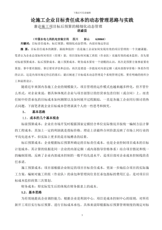 论施工企业目标责任成本的动态管理思路与实践