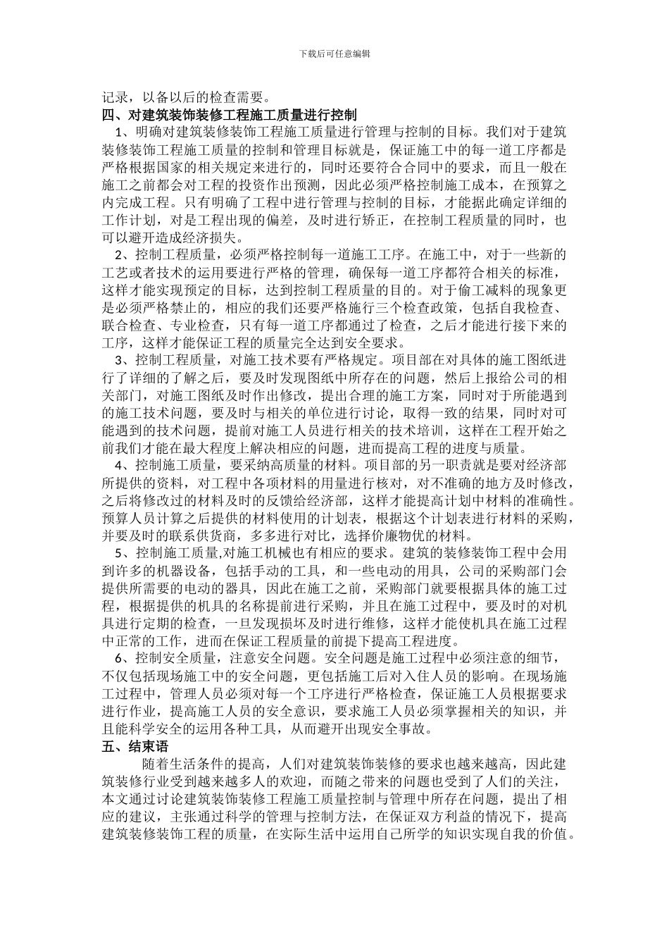 论建筑装饰装修工程施工质量控制与管理_第2页