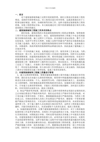 论建筑装饰装修工程施工质量控制与管理