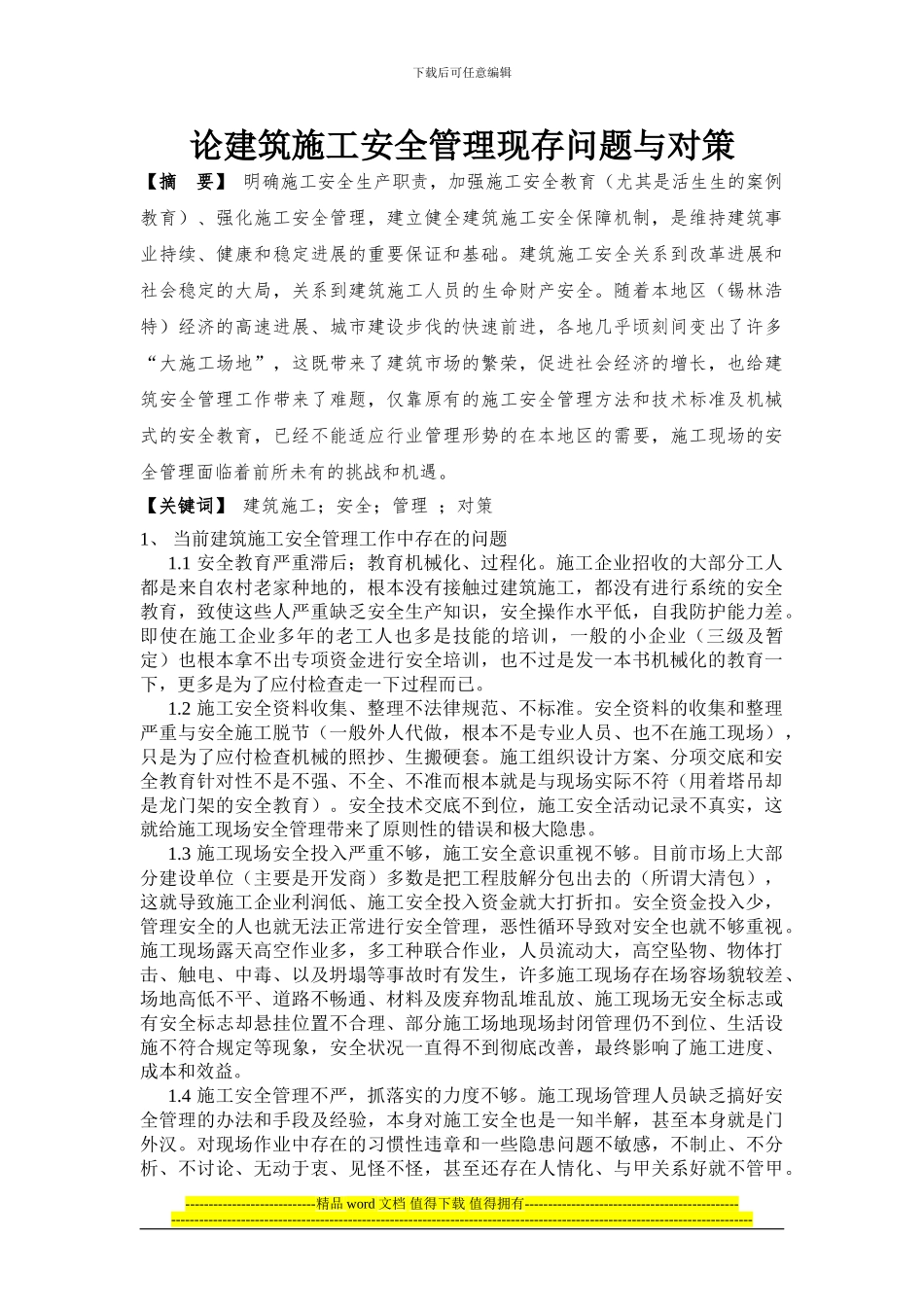 论建筑施工安全管理存在的问题和对策_第1页