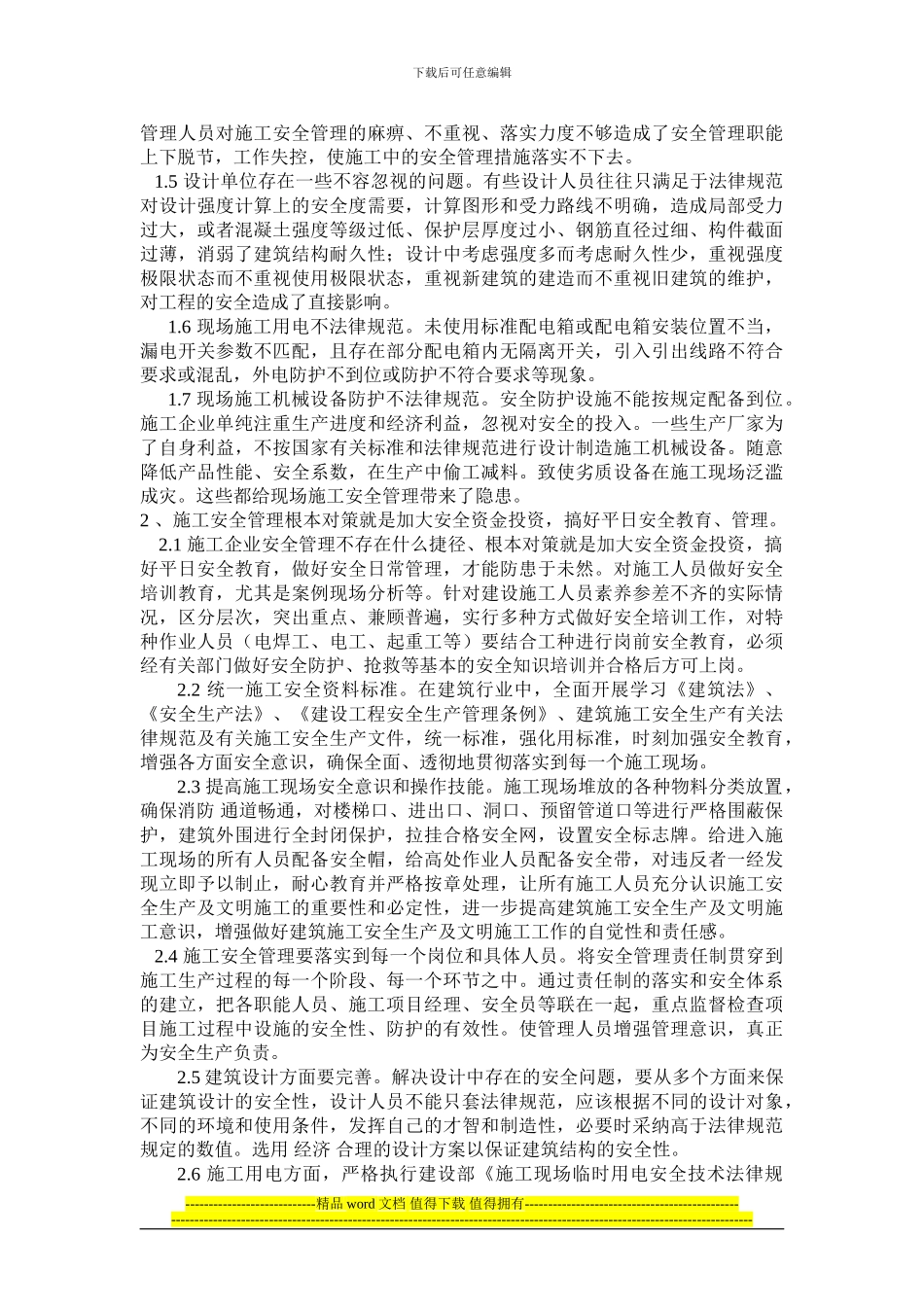 论建筑施工安全管理存在的问题和对策_第2页