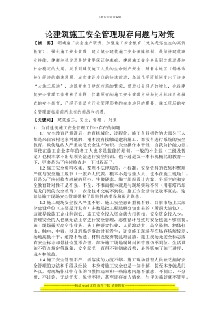 论建筑施工安全管理存在的问题和对策