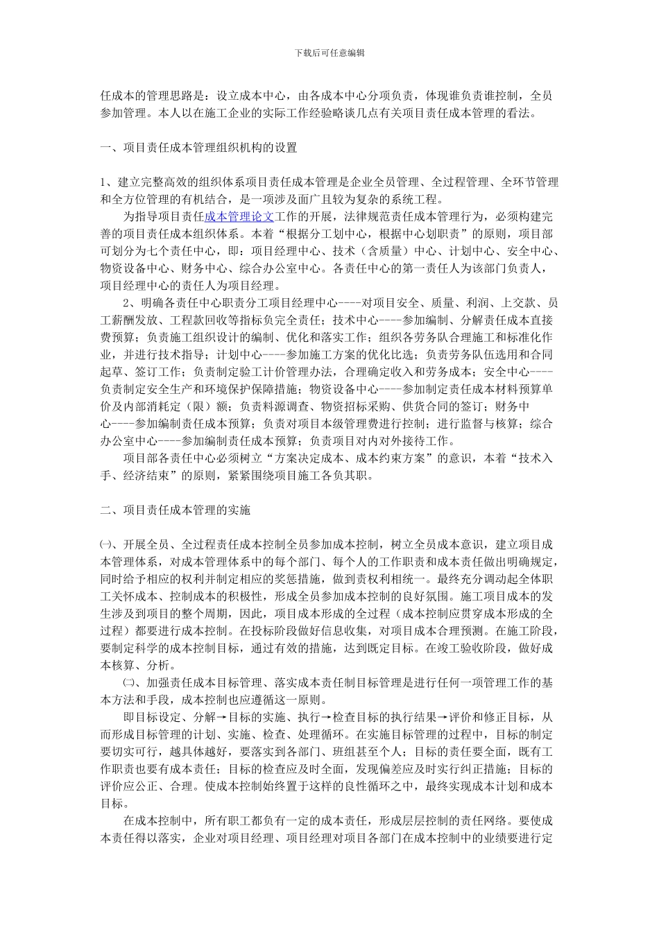 论施工企业项目责任成本管理_第2页