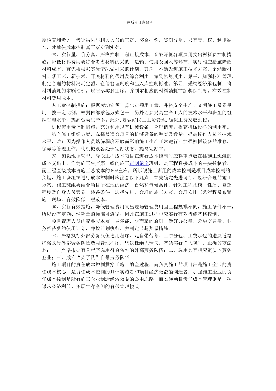 论施工企业项目责任成本管理_第3页