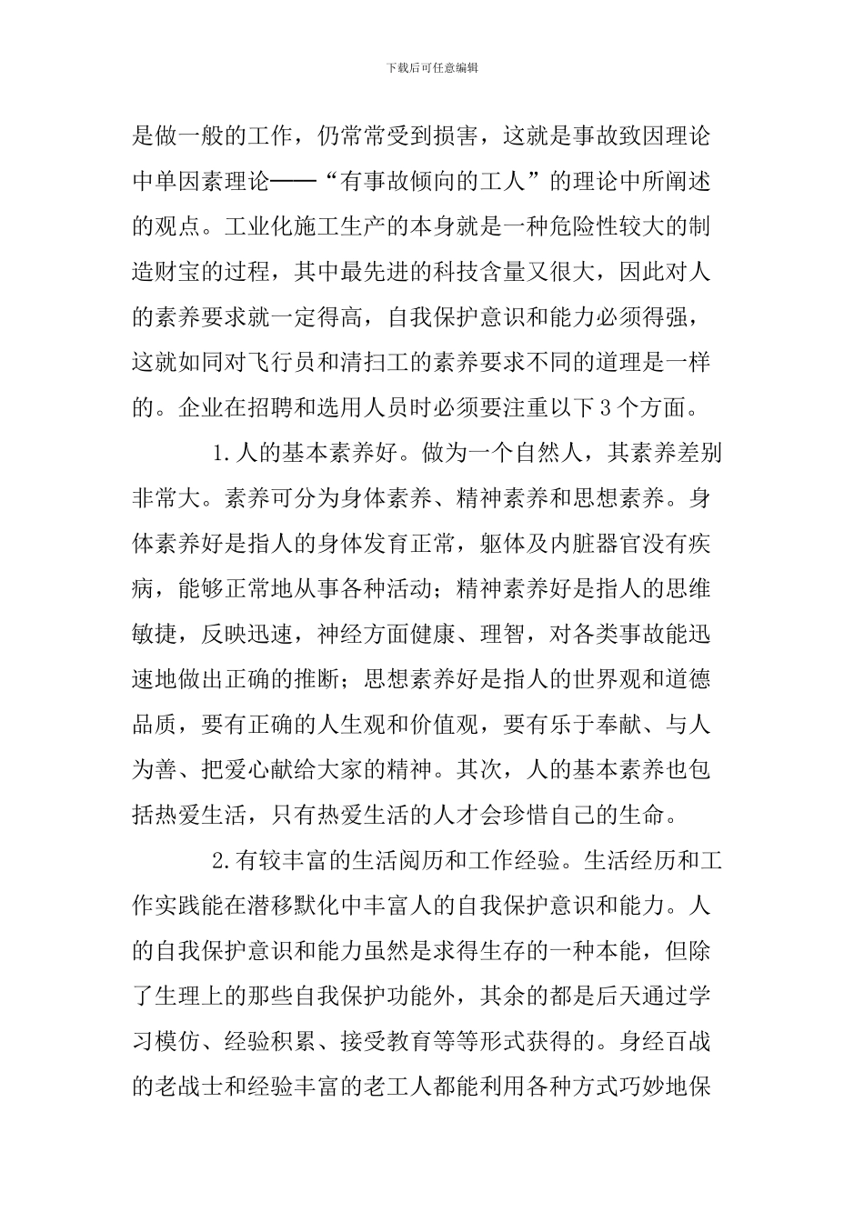 论施工生产中的安全屏障_第3页