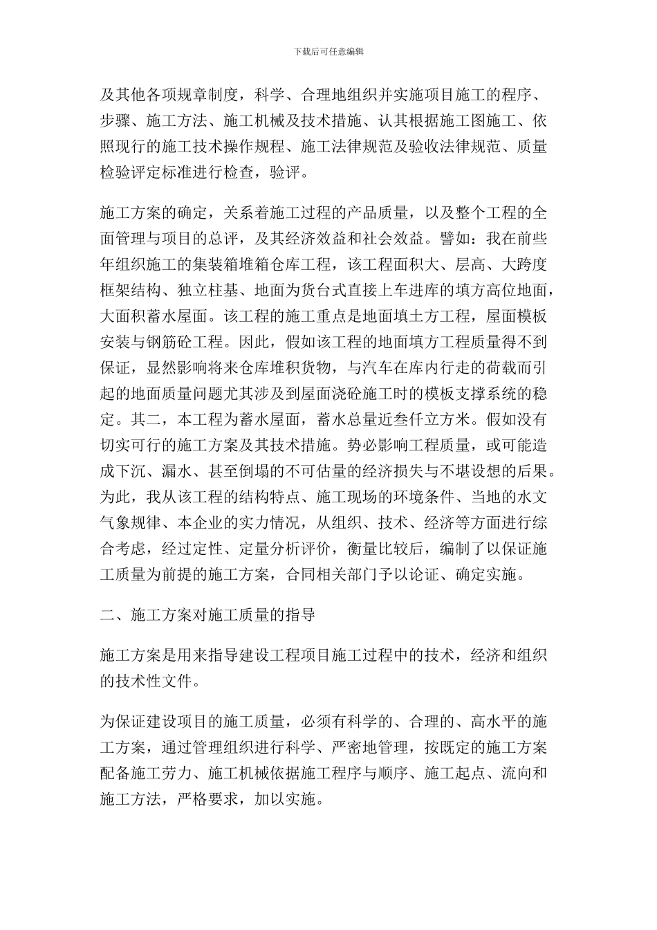 论施工方案与工程项目施工质量的关系_第2页