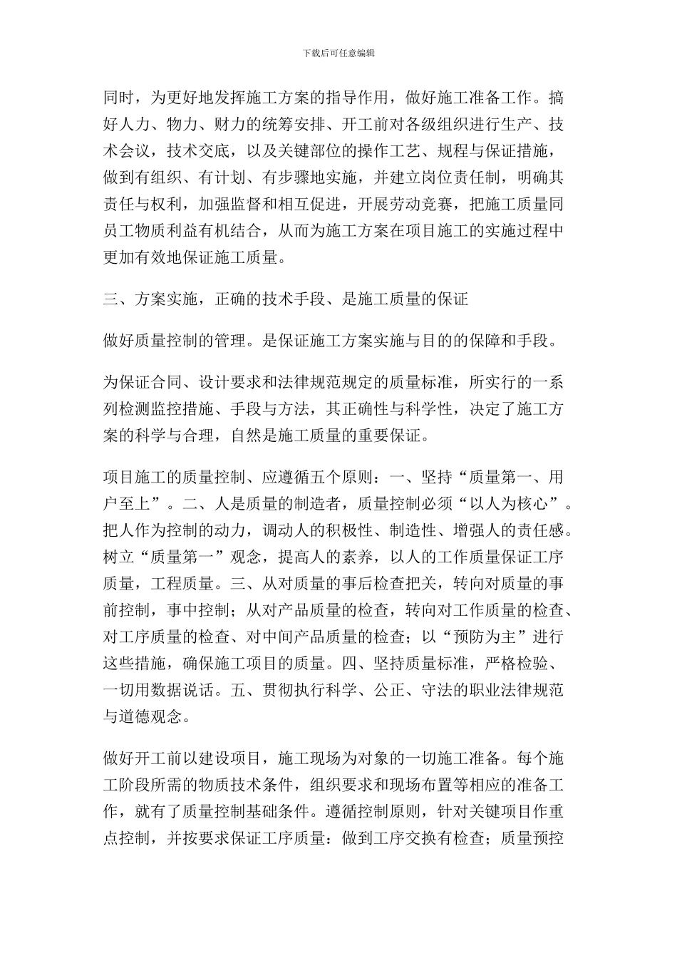 论施工方案与工程项目施工质量的关系_第3页