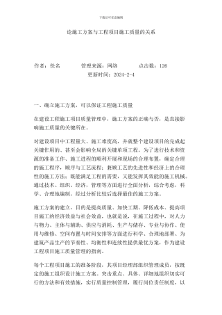 论施工方案与工程项目施工质量的关系