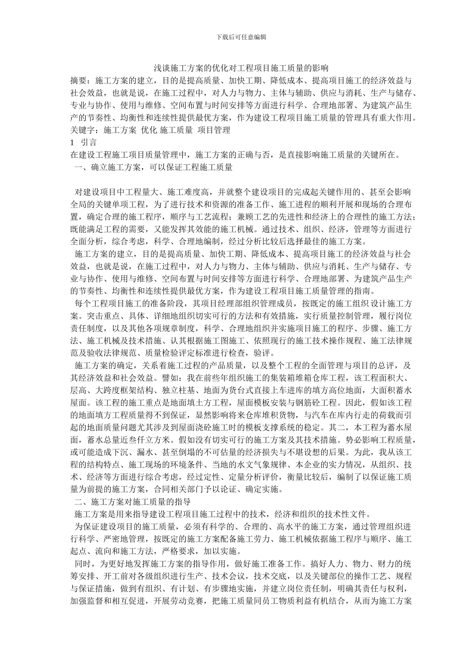 论施工方案的优化对工程项目施工质量的影响_第1页