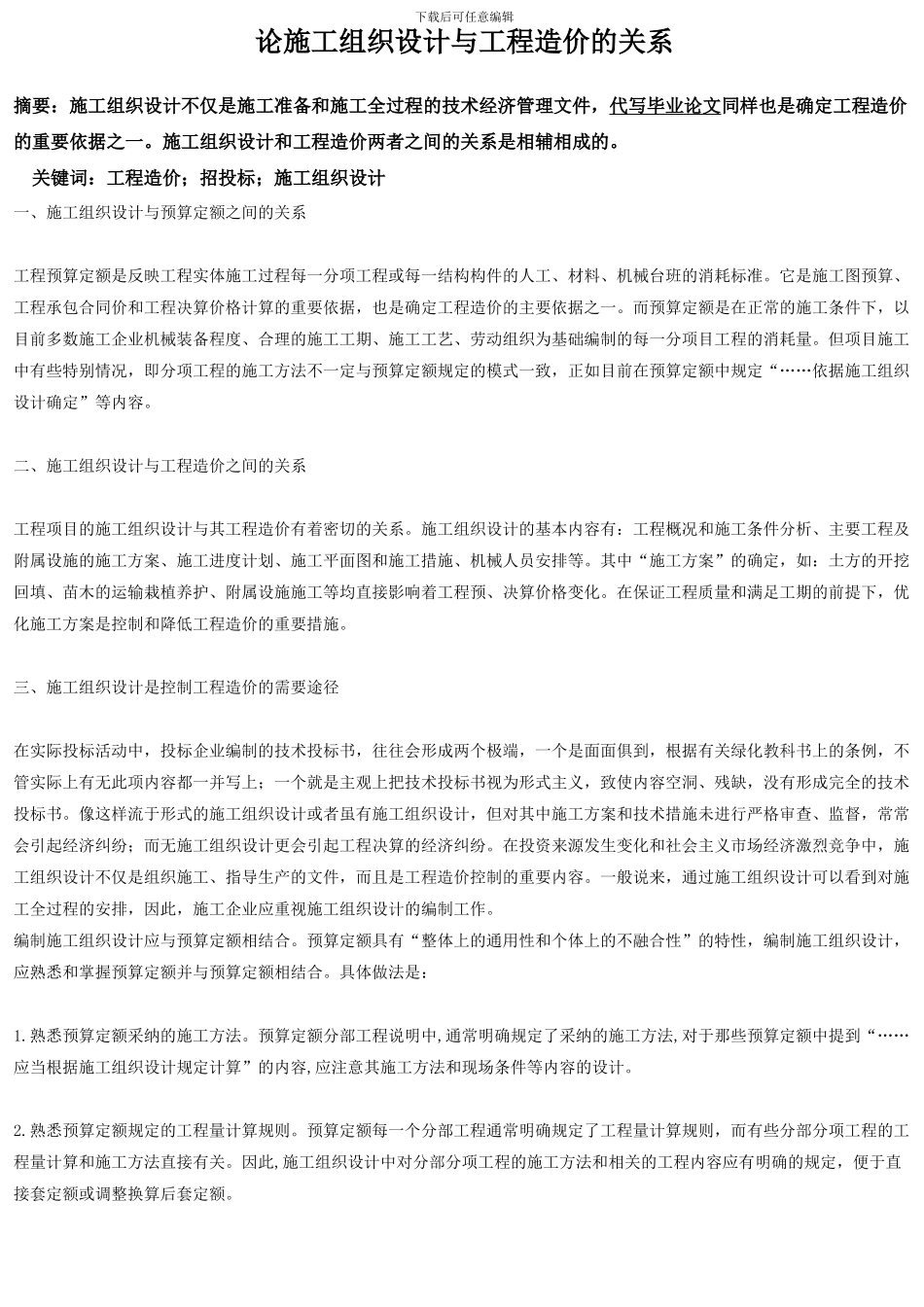 论施工组织设计与工程造价的关系_第1页