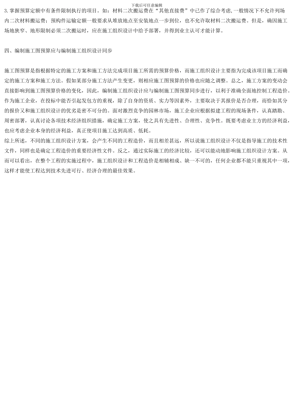 论施工组织设计与工程造价的关系_第2页