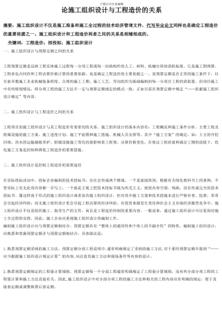 论施工组织设计与工程造价的关系