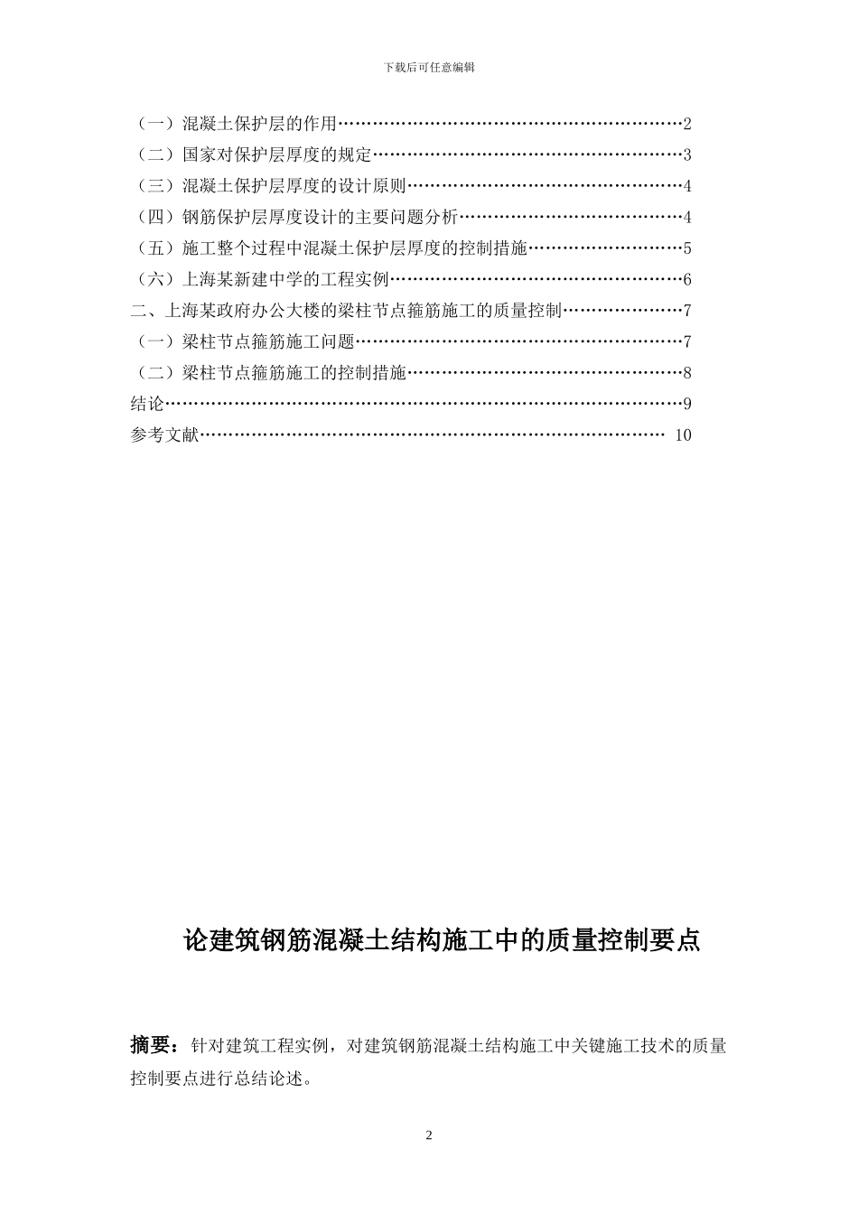 论建筑钢筋混凝土结构施工中的质量控制要点论文_第2页