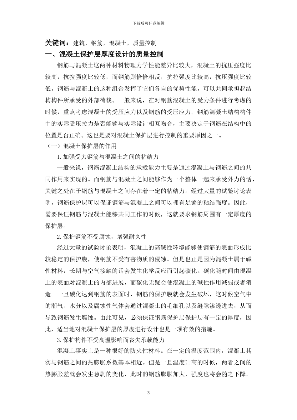 论建筑钢筋混凝土结构施工中的质量控制要点论文_第3页