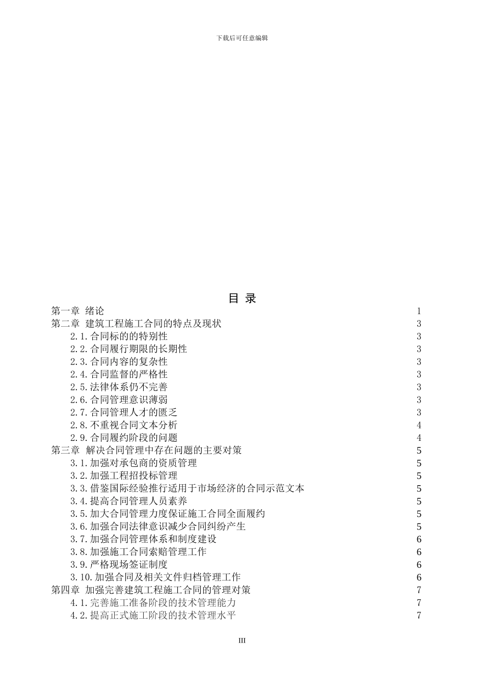 论施工过程合同的管理_第3页
