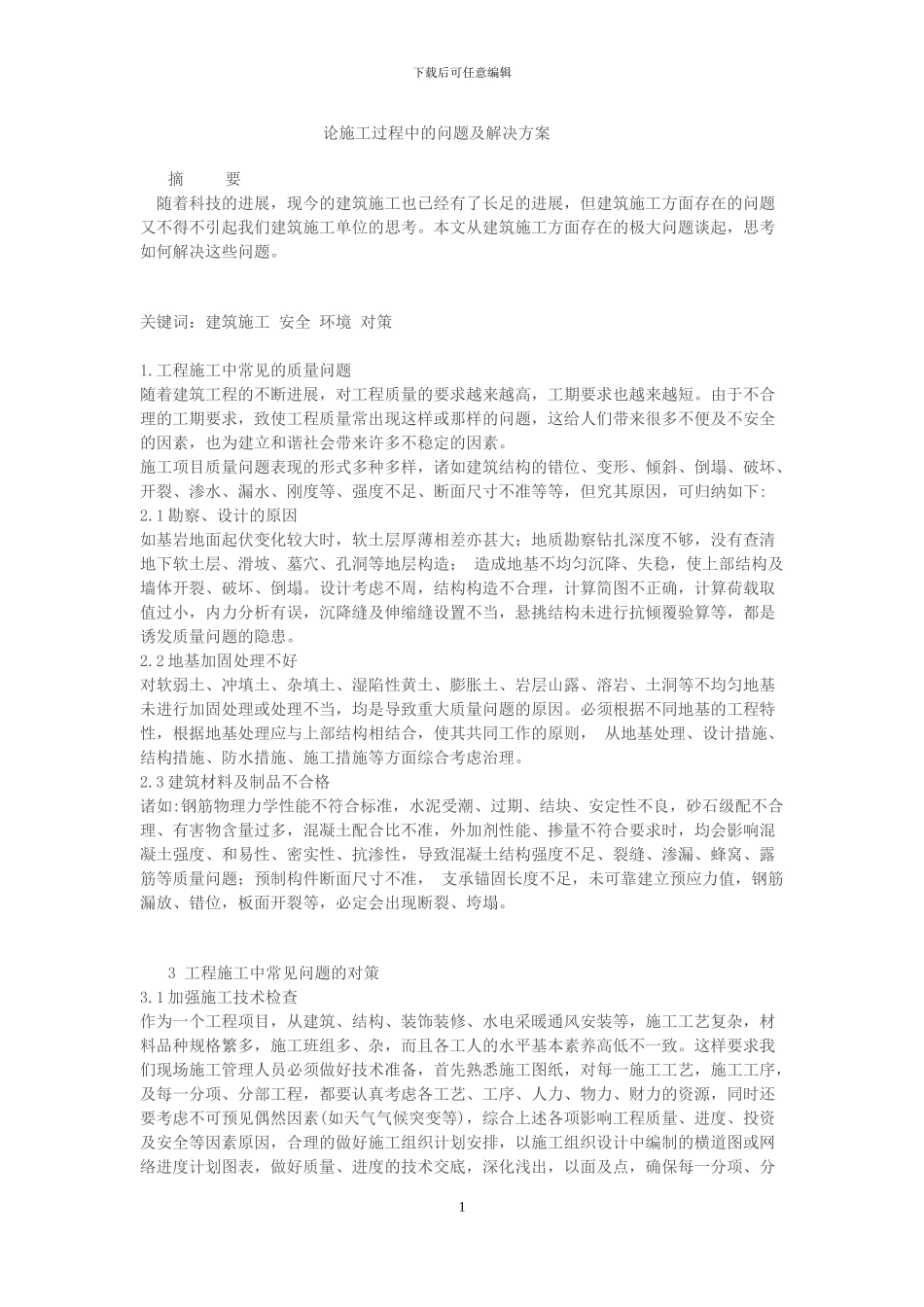 论施工过程中的问题及解决方案_第1页