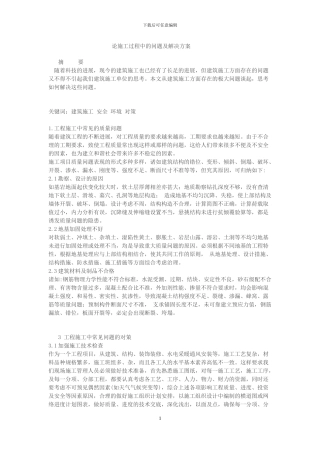 论施工过程中的问题及解决方案