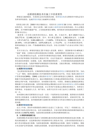 论桥梁检测技术在施工中的重要性