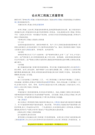 论水利工程施工质量管理